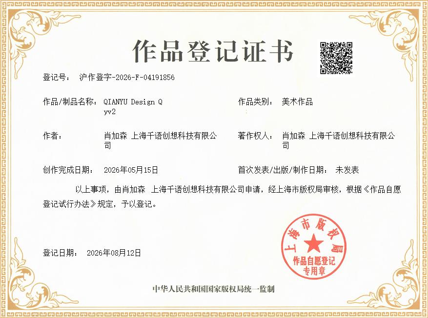 肖加森、上海千语创想科技有限公司共同获得QIANYU Design Qyv2作品著作权证书